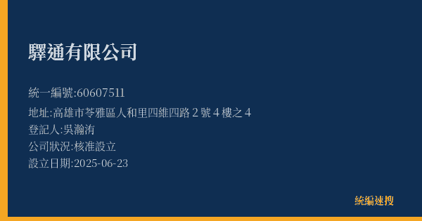 驛通有限公司的照片-統編 60607511(高雄市) 公司登記資料與營業項目詳細圖表