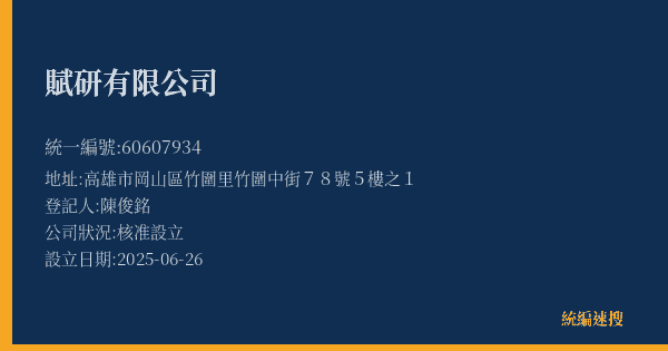 賦研有限公司的照片-統編 60607934(高雄市) 公司登記資料與營業項目詳細圖表