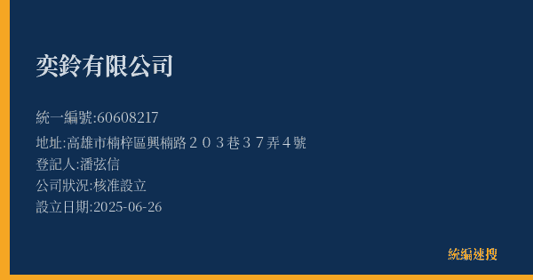 奕鈴有限公司的照片-統編 60608217(高雄市) 公司登記資料與營業項目詳細圖表