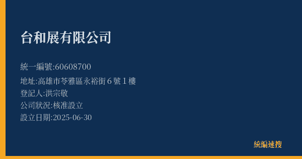 台和展有限公司的照片-統編 60608700(高雄市) 公司登記資料與營業項目詳細圖表