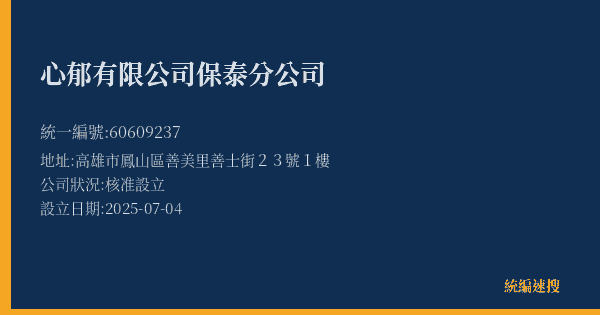 心郁有限公司保泰分公司的照片-統編 60609237(高雄市) 公司登記資料與營業項目詳細圖表