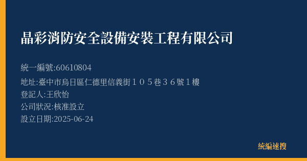 晶彩消防安全設備安裝工程有限公司的照片-統編 60610804(臺中市) 公司登記資料與營業項目詳細圖表