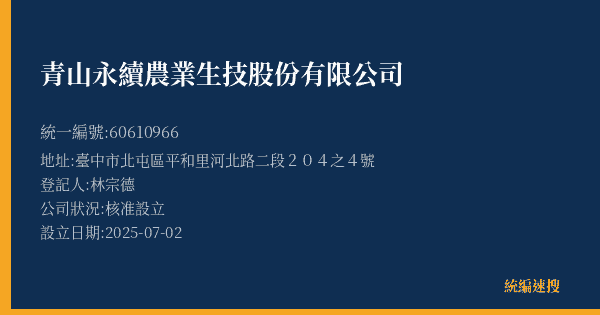 青山永續農業生技股份有限公司的照片-統編 60610966(臺中市) 公司登記資料與營業項目詳細圖表