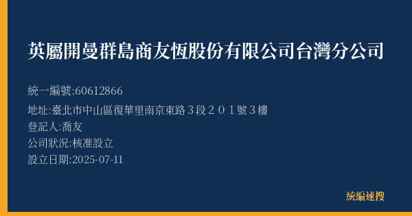 英屬開曼群島商友恆股份有限公司台灣分公司的照片-統編 60612866(臺北市) 公司登記資料與營業項目詳細圖表