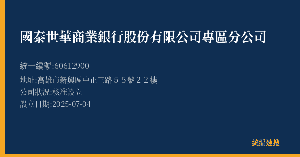 國泰世華商業銀行股份有限公司專區分公司的照片-統編 60612900(高雄市) 公司登記資料與營業項目詳細圖表