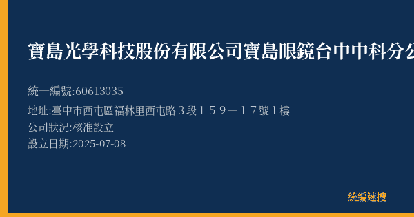 寶島光學科技股份有限公司寶島眼鏡台中中科分公司的照片-統編 60613035(臺中市) 公司登記資料與營業項目詳細圖表