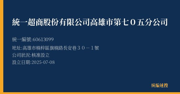 統一超商股份有限公司高雄市第七0五分公司的照片-統編 60613099(高雄市) 公司登記資料與營業項目詳細圖表