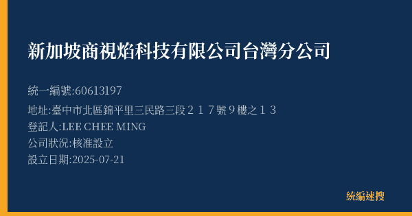 新加坡商視焰科技有限公司台灣分公司的照片-統編 60613197(臺中市) 公司登記資料與營業項目詳細圖表