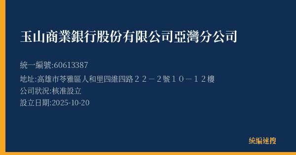 玉山商業銀行股份有限公司亞灣分公司的照片-統編 60613387(高雄市) 公司登記資料與營業項目詳細圖表
