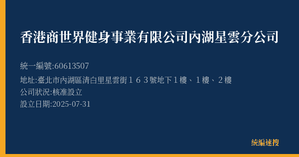 香港商世界健身事業有限公司內湖星雲分公司的照片-統編 60613507(臺北市) 公司登記資料與營業項目詳細圖表