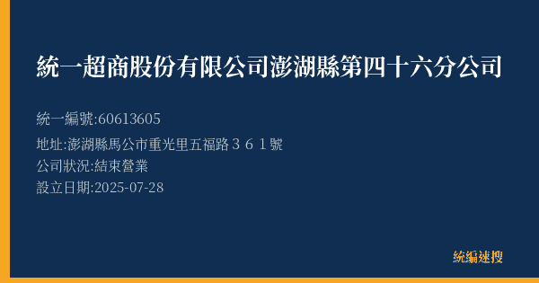 統一超商股份有限公司澎湖縣第四十六分公司的照片-統編 60613605(澎湖縣) 公司登記資料與營業項目詳細圖表