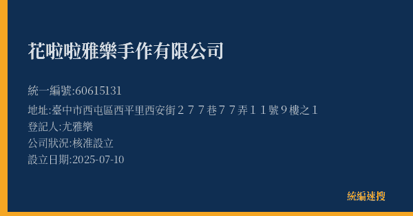 花啦啦雅樂手作有限公司的照片-統編 60615131(臺中市) 公司登記資料與營業項目詳細圖表