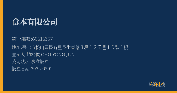 食本有限公司的照片-統編 60616357(臺北市) 公司登記資料與營業項目詳細圖表
