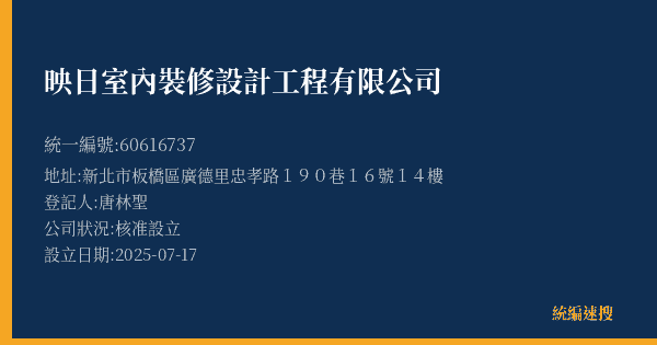 映日室內裝修設計工程有限公司的照片-統編 60616737(新北市) 公司登記資料與營業項目詳細圖表