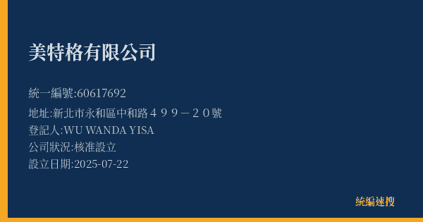 美特格有限公司的照片-統編 60617692(新北市) 公司登記資料與營業項目詳細圖表