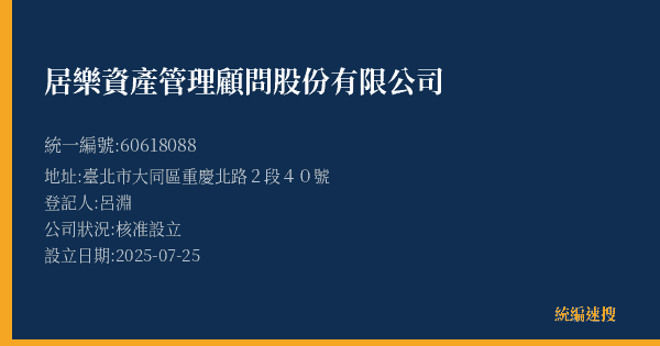 居樂資產管理顧問股份有限公司的照片-統編 60618088(臺北市) 公司登記資料與營業項目詳細圖表