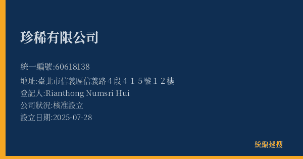 珍稀有限公司的照片-統編 60618138(臺北市) 公司登記資料與營業項目詳細圖表