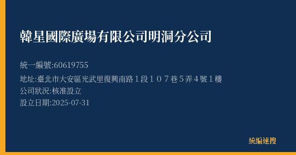 韓星國際廣場有限公司明洞分公司的照片-統編 60619755(臺北市) 公司登記資料與營業項目詳細圖表
