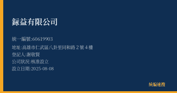銢益有限公司的照片-統編 60619903(高雄市) 公司登記資料與營業項目詳細圖表