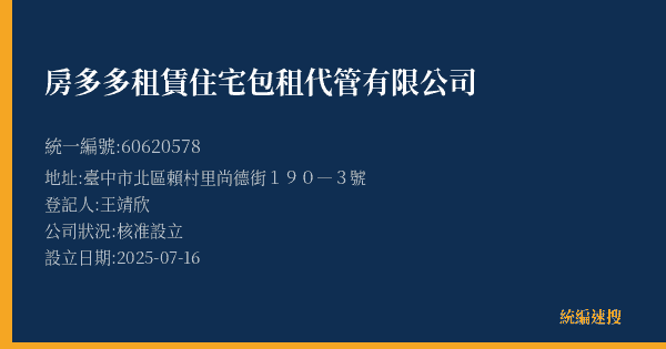 房多多租賃住宅包租代管有限公司的照片-統編 60620578(臺中市) 公司登記資料與營業項目詳細圖表