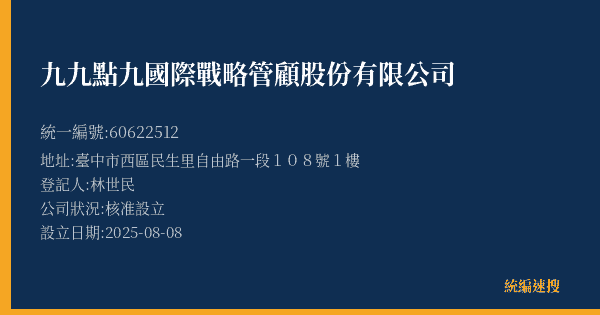 九九點九國際戰略管顧股份有限公司的照片-統編 60622512(臺中市) 公司登記資料與營業項目詳細圖表