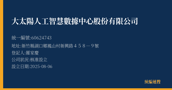 大太陽人工智慧數據中心股份有限公司的照片-統編 60624743(新竹縣) 公司登記資料與營業項目詳細圖表