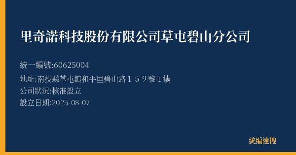 里奇諾科技股份有限公司草屯碧山分公司的照片-統編 60625004(南投縣) 公司登記資料與營業項目詳細圖表