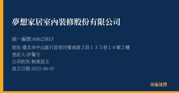 夢想家居室內裝修股份有限公司的照片-統編 60625813(臺北市) 公司登記資料與營業項目詳細圖表