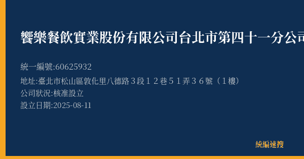 饗樂餐飲實業股份有限公司台北市第四十一分公司的照片-統編 60625932(臺北市) 公司登記資料與營業項目詳細圖表