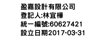 IMG-盈嘉設計有限公司