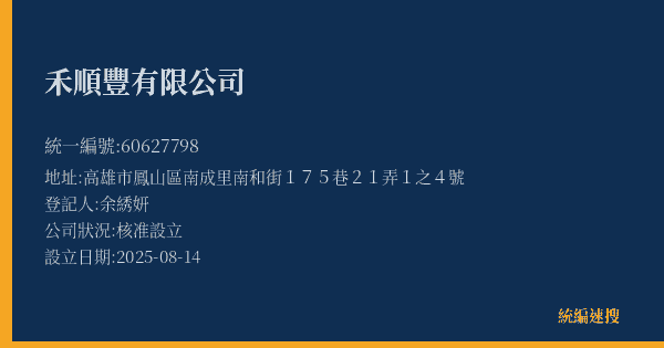 禾順豐有限公司的照片-統編 60627798(高雄市) 公司登記資料與營業項目詳細圖表