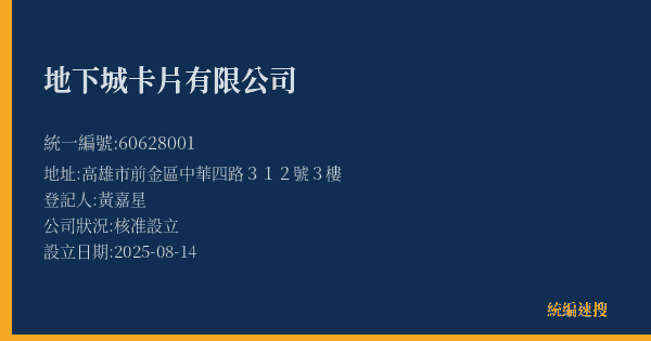 地下城卡片有限公司的照片-統編 60628001(高雄市) 公司登記資料與營業項目詳細圖表