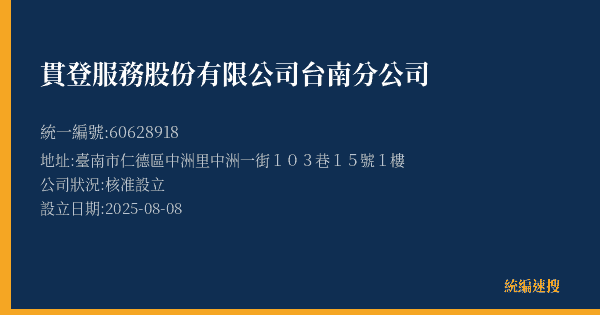 貫登服務股份有限公司台南分公司的照片-統編 60628918(臺南市) 公司登記資料與營業項目詳細圖表