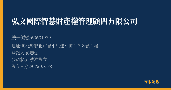 弘文國際智慧財產權管理顧問有限公司的照片-統編 60631929(彰化縣) 公司登記資料與營業項目詳細圖表