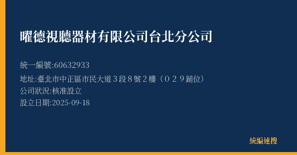 曜德視聽器材有限公司台北分公司的照片-統編 60632933(臺北市) 公司登記資料與營業項目詳細圖表