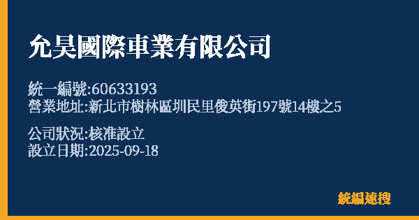允昊國際車業有限公司的照片-統編 60633193 公司登記資料與營業項目詳細圖表