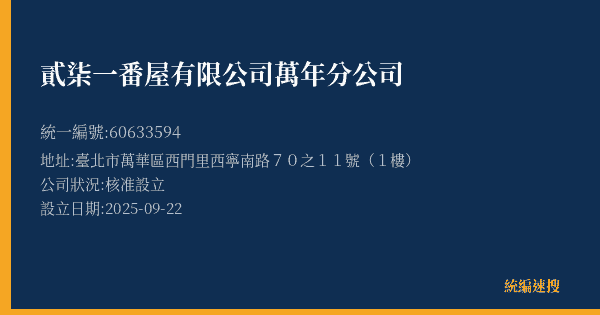 貳柒一番屋有限公司萬年分公司的照片-統編 60633594(臺北市) 公司登記資料與營業項目詳細圖表