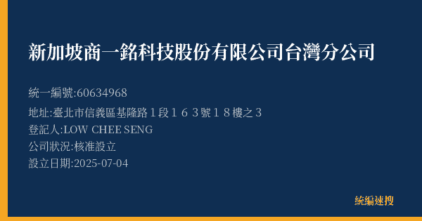 新加坡商一銘科技股份有限公司台灣分公司的照片-統編 60634968(臺北市) 公司登記資料與營業項目詳細圖表