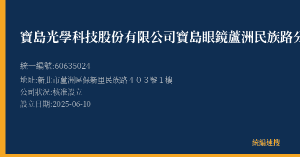 寶島光學科技股份有限公司寶島眼鏡蘆洲民族路分公司的照片-統編 60635024(新北市) 公司登記資料與營業項目詳細圖表