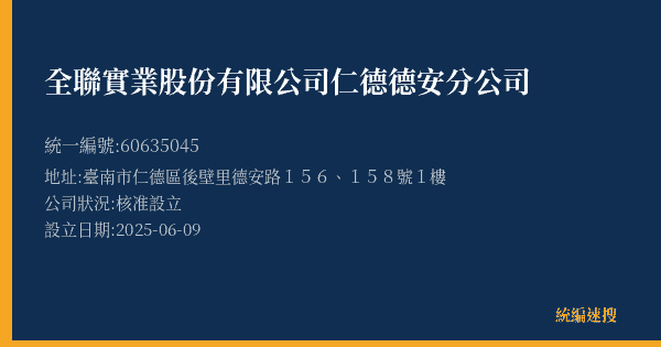 全聯實業股份有限公司仁德德安分公司的照片-統編 60635045(臺南市) 公司登記資料與營業項目詳細圖表