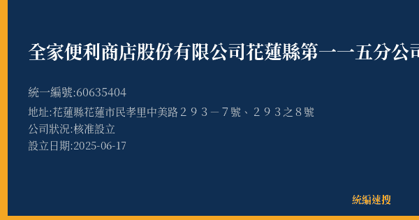 全家便利商店股份有限公司花蓮縣第一一五分公司的照片-統編 60635404(花蓮縣) 公司登記資料與營業項目詳細圖表
