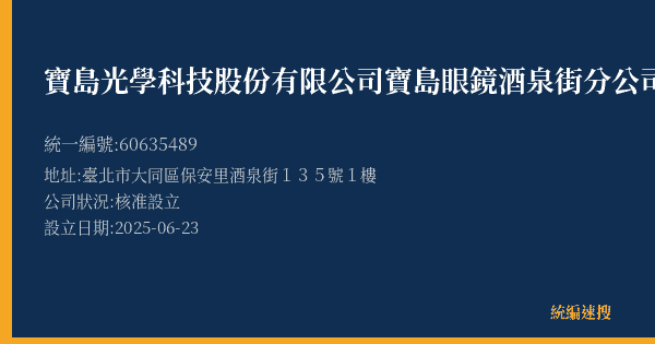 寶島光學科技股份有限公司寶島眼鏡酒泉街分公司的照片-統編 60635489(臺北市) 公司登記資料與營業項目詳細圖表