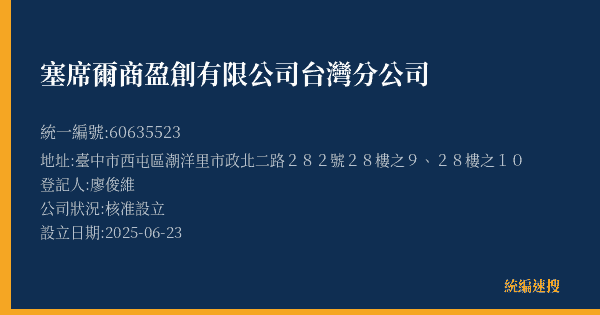 塞席爾商盈創有限公司台灣分公司的照片-統編 60635523(臺中市) 公司登記資料與營業項目詳細圖表