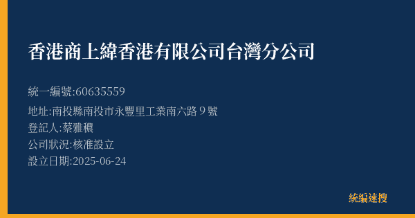 香港商上緯香港有限公司台灣分公司的照片-統編 60635559(南投縣) 公司登記資料與營業項目詳細圖表