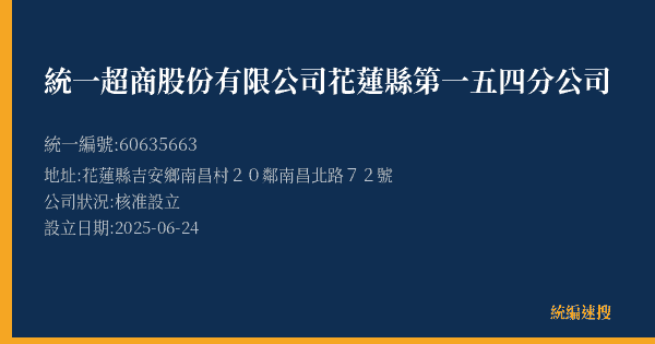 統一超商股份有限公司花蓮縣第一五四分公司的照片-統編 60635663(花蓮縣) 公司登記資料與營業項目詳細圖表