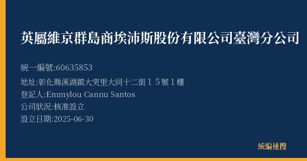 英屬維京群島商埃沛斯股份有限公司臺灣分公司的照片-統編 60635853(彰化縣) 公司登記資料與營業項目詳細圖表