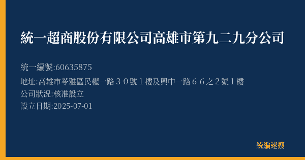 統一超商股份有限公司高雄市第九二九分公司的照片-統編 60635875(高雄市) 公司登記資料與營業項目詳細圖表