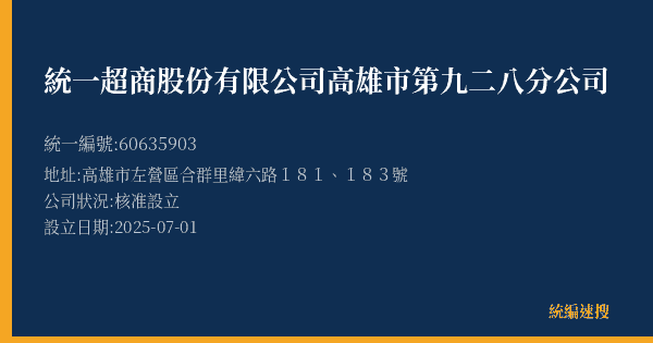 統一超商股份有限公司高雄市第九二八分公司的照片-統編 60635903(高雄市) 公司登記資料與營業項目詳細圖表