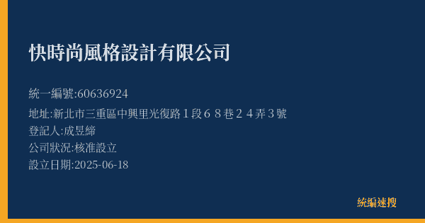 快時尚風格設計有限公司的照片-統編 60636924(新北市) 公司登記資料與營業項目詳細圖表