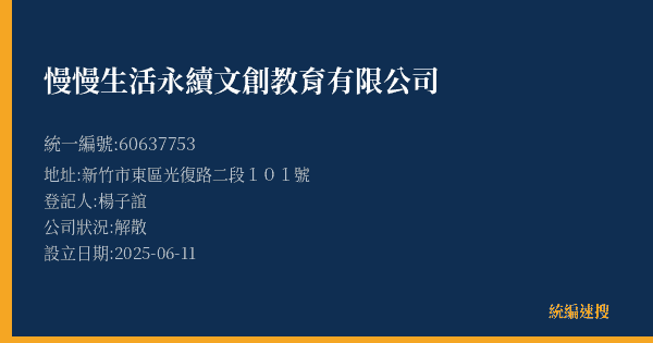 慢慢生活永續文創教育有限公司的照片-統編 60637753(新竹市) 公司登記資料與營業項目詳細圖表